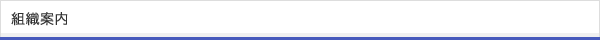 組織案内