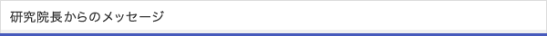 研究院長からのメッセージ