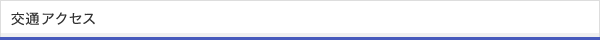 交通アクセス