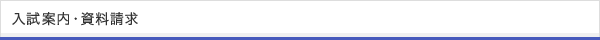入試案内・資料請求