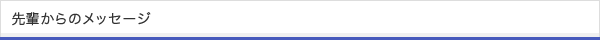 先輩からのメッセージ
