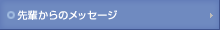 先輩からのメッセージ