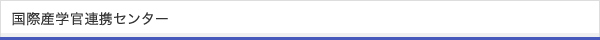 国際産学官連携センター