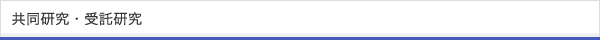 共同研究・受託研究