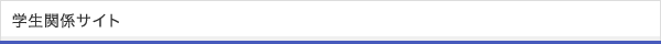 学生関係サイト