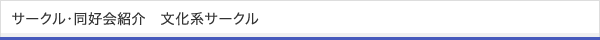 サークル・同好会紹介 文化系サークル