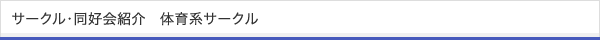 サークル・同好会紹介 体育系サークル
