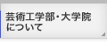 芸術工学部・大学院について