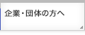 産学官共同研究