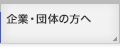 産学官共同研究