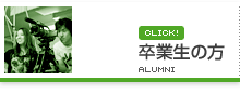 卒業生の方