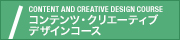コンテンツ・クリエーティブデザインコース