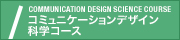 コミュニケーションデザイン科学コース