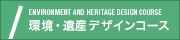 環境・遺産デザインコース